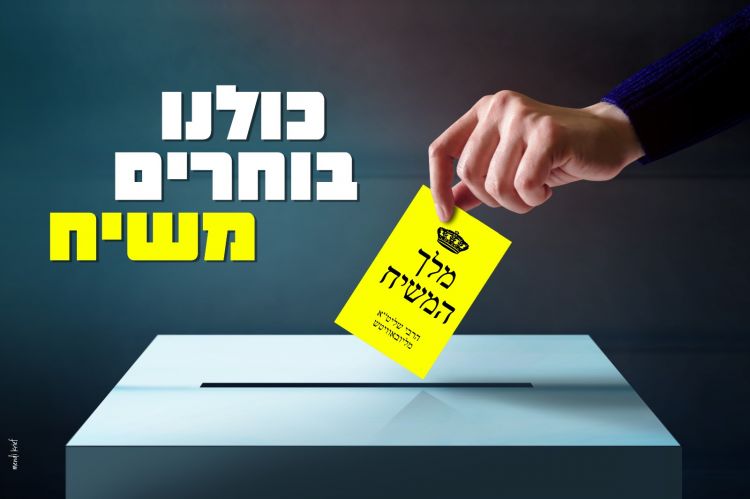 הבחירה שלנו מתוך המציאות החדשה